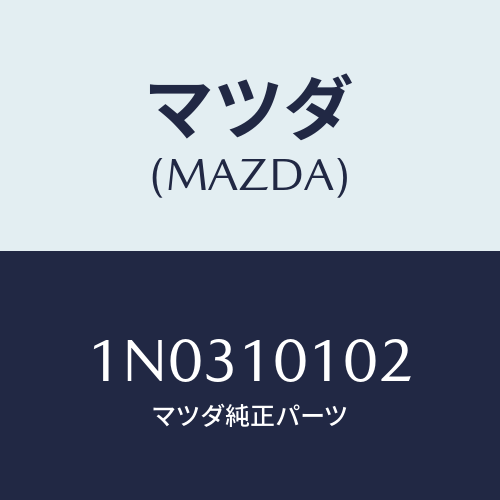 マツダ(MAZDA) シート インテークバルブ/OEMニッサン車/シリンダー/マツダ純正部品/1N0310102(1N03-10-102)