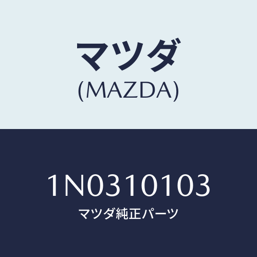 マツダ(MAZDA) シート エグゾーストバルブ/OEMニッサン車/シリンダー/マツダ純正部品/1N0310103(1N03-10-103)