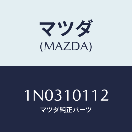 マツダ(MAZDA) プラグ/OEMニッサン車/シリンダー/マツダ純正部品/1N0310112(1N03-10-112)