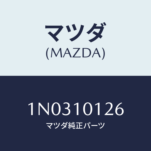 マツダ(MAZDA) ボルト カムシヤフトキヤツプ/OEMニッサン車/シリンダー/マツダ純正部品/1N0310126(1N03-10-126)