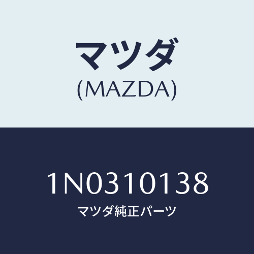 マツダ(MAZDA) ワツシヤー/OEMニッサン車/シリンダー/マツダ純正部品/1N0310138(1N03-10-138)