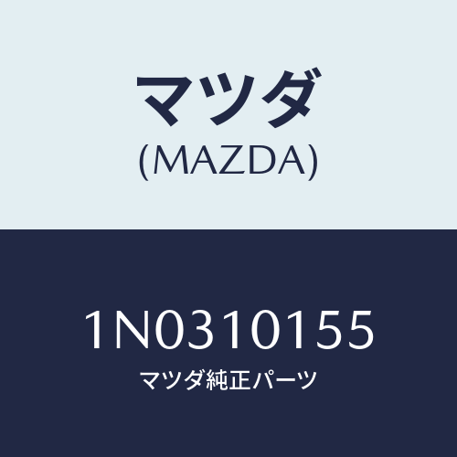 マツダ(MAZDA) シール バルブ/OEMニッサン車/シリンダー/マツダ純正部品/1N0310155(1N03-10-155)