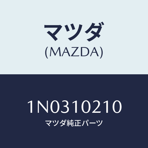 マツダ(MAZDA) カバー シリンダーヘツド/OEMニッサン車/シリンダー/マツダ純正部品/1N0310210(1N03-10-210)