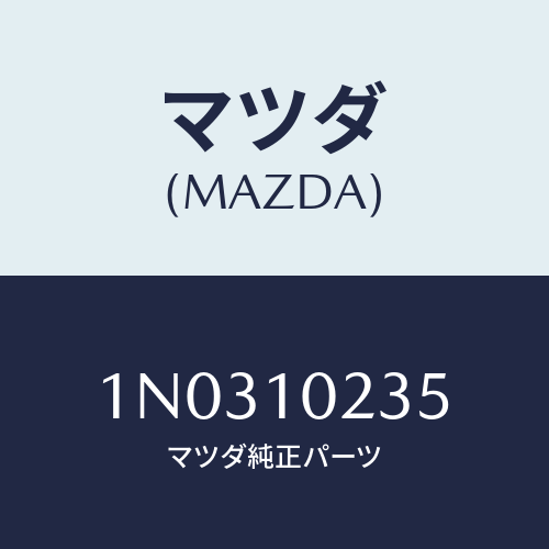 マツダ(MAZDA) ガスケツト ヘツドカバー/OEMニッサン車/シリンダー/マツダ純正部品/1N0310235(1N03-10-235)