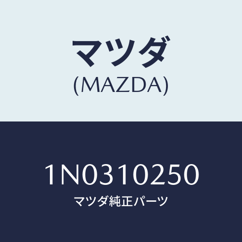 マツダ(MAZDA) キヤツプ オイルフイラー/OEMニッサン車/シリンダー/マツダ純正部品/1N0310250(1N03-10-250)