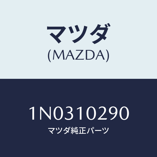 マツダ(MAZDA) ガイド バルブ/OEMニッサン車/シリンダー/マツダ純正部品/1N0310290(1N03-10-290)