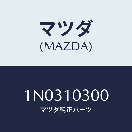 マツダ(MAZDA) ブロツク シリンダー/OEMニッサン車/シリンダー/マツダ純正部品/1N0310300(1N03-10-300)