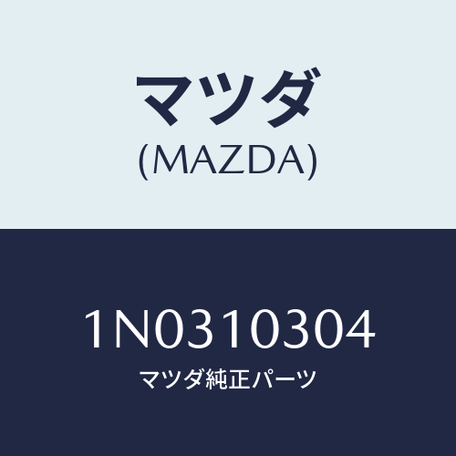 マツダ(MAZDA) ジエツト オイル/OEMニッサン車/シリンダー/マツダ純正部品/1N0310304(1N03-10-304)