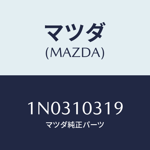 マツダ(MAZDA) スタツド オイルフイルター/OEMニッサン車/シリンダー/マツダ純正部品/1N0310319(1N03-10-319)