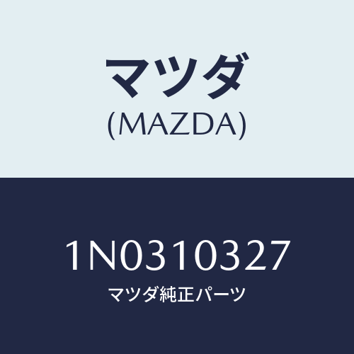 マツダ(MAZDA) プラグ ブラインド/OEMニッサン車/シリンダー/マツダ純正部品/1N0310327(1N03-10-327)