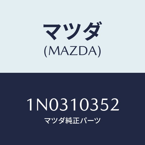 マツダ(MAZDA) ボルト クランクシヤフトキヤツプ/OEMニッサン車/シリンダー/マツダ純正部品/1N0310352(1N03-10-352)