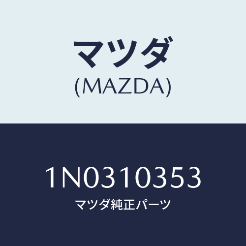 マツダ(MAZDA) ワツシヤー プレーン/OEMニッサン車/シリンダー/マツダ純正部品/1N0310353(1N03-10-353)