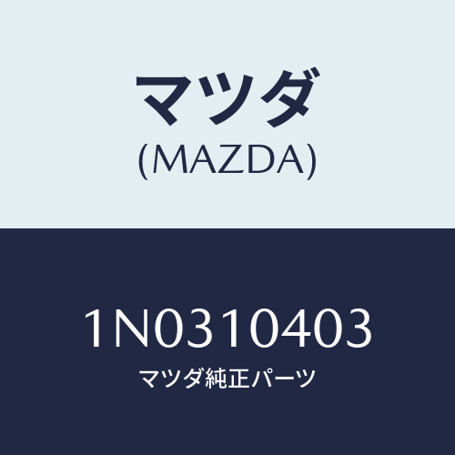 マツダ(MAZDA) ガスケツト ドレーンプラグ/OEMニッサン車/シリンダー/マツダ純正部品/1N0310403(1N03-10-403)