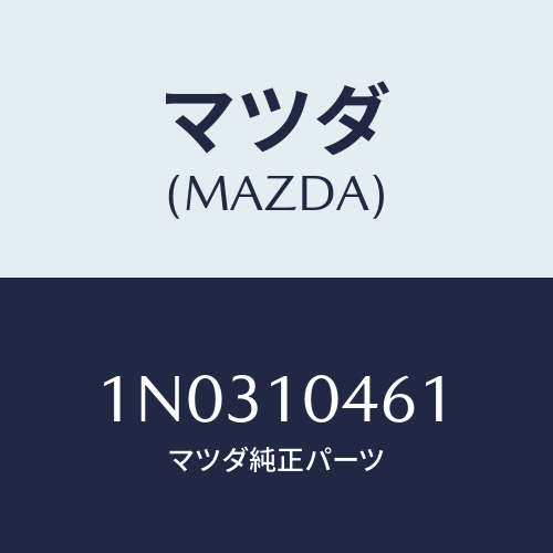 マツダ(MAZDA) スタツド オイルパン/OEMニッサン車/シリンダー/マツダ純正部品/1N0310461(1N03-10-461)