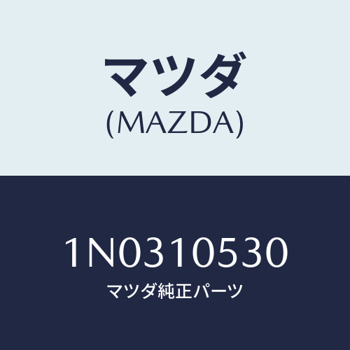 マツダ(MAZDA) プレート シール/OEMニッサン車/シリンダー/マツダ純正部品/1N0310530(1N03-10-530)