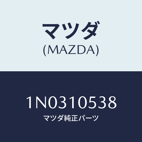 マツダ(MAZDA) スペーサー/OEMニッサン車/シリンダー/マツダ純正部品/1N0310538(1N03-10-538)