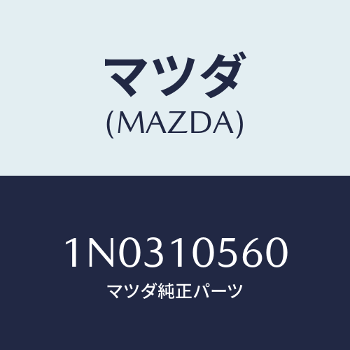 マツダ(MAZDA) ハンガー エンジン/OEMニッサン車/シリンダー/マツダ純正部品/1N0310560(1N03-10-560)