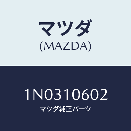 マツダ(MAZDA) シール オイル/OEMニッサン車/シリンダー/マツダ純正部品/1N0310602(1N03-10-602)