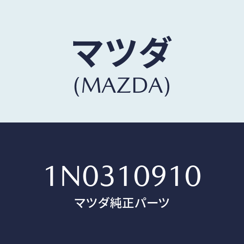 マツダ(MAZDA) カバー エンドプレート/OEMニッサン車/シリンダー/マツダ純正部品/1N0310910(1N03-10-910)