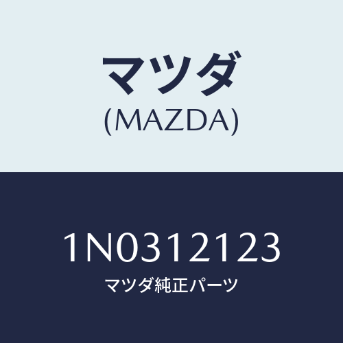 マツダ(MAZDA) シート バルブシートロアー/OEMニッサン車/タイミングベルト/マツダ純正部品/1N0312123(1N03-12-123)