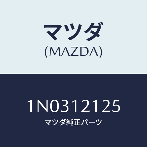 マツダ(MAZDA) スプリング バルブ/OEMニッサン車/タイミングベルト/マツダ純正部品/1N0312125(1N03-12-125)