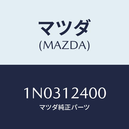 マツダ(MAZDA) ボルト/OEMニッサン車/タイミングベルト/マツダ純正部品/1N0312400(1N03-12-400)