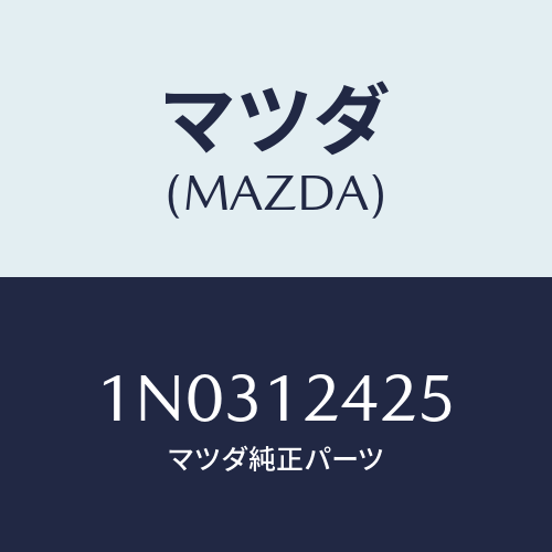 マツダ(MAZDA) プーリー カムシヤフト/OEMニッサン車/タイミングベルト/マツダ純正部品/1N0312425(1N03-12-425)