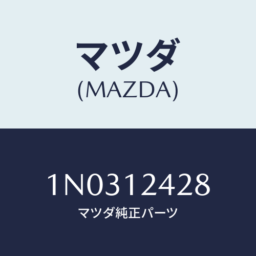 マツダ(MAZDA) ボルト ロツク/OEMニッサン車/タイミングベルト/マツダ純正部品/1N0312428(1N03-12-428)