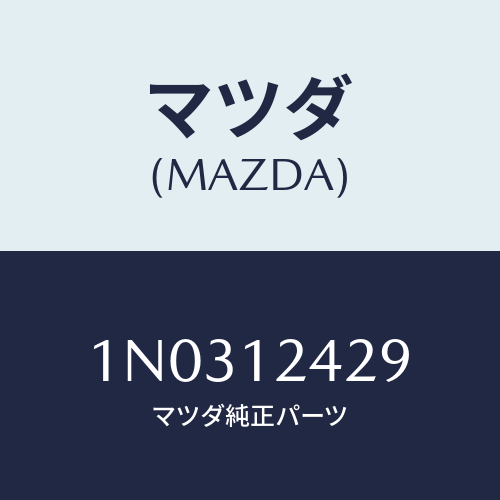 マツダ(MAZDA) ワツシヤー プレーン/OEMニッサン車/タイミングベルト/マツダ純正部品/1N0312429(1N03-12-429)