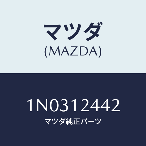 マツダ(MAZDA) ピン ダウエル/OEMニッサン車/タイミングベルト/マツダ純正部品/1N0312442(1N03-12-442)