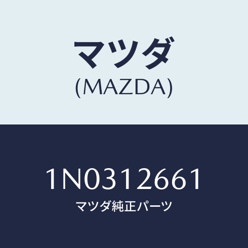 マツダ(MAZDA) ガイド テンシヨンサイドチエーン/OEMニッサン車/タイミングベルト/マツダ純正部品/1N0312661(1N03-12-661)