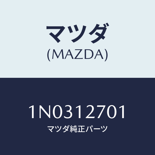 マツダ(MAZDA) テンシヨナー タイミングベルト/OEMニッサン車/タイミングベルト/マツダ純正部品/1N0312701(1N03-12-701)