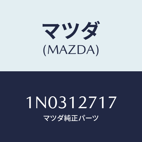 マツダ(MAZDA) ボルト/OEMニッサン車/タイミングベルト/マツダ純正部品/1N0312717(1N03-12-717)