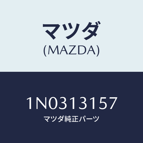 マツダ(MAZDA) クリツプ/OEMニッサン車/エアクリーナー/マツダ純正部品/1N0313157(1N03-13-157)