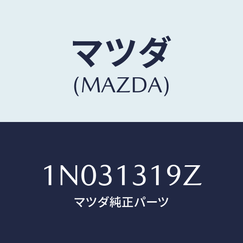 マツダ(MAZDA) ブラケツト レゾナンスチヤンバー/OEMニッサン車/エアクリーナー/マツダ純正部品/1N031319Z(1N03-13-19Z)