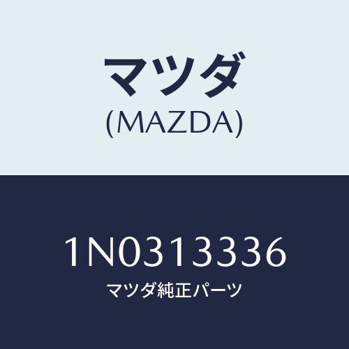 マツダ(MAZDA) クリツプ ホース/OEMニッサン車/エアクリーナー/マツダ純正部品/1N0313336(1N03-13-336)