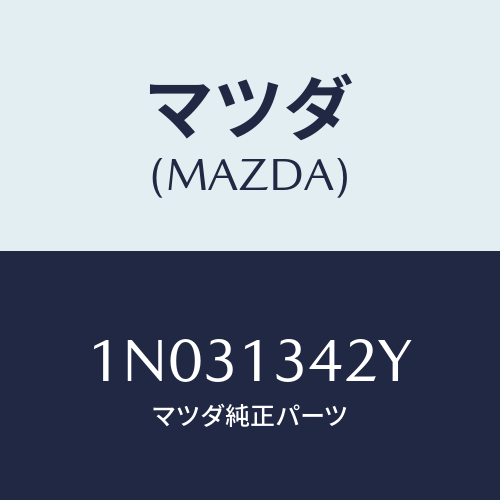 マツダ(MAZDA) ブラケツト フユーエルホース/OEMニッサン車/エアクリーナー/マツダ純正部品/1N031342Y(1N03-13-42Y)