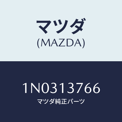 マツダ(MAZDA) ホース エアー/OEMニッサン車/エアクリーナー/マツダ純正部品/1N0313766(1N03-13-766)