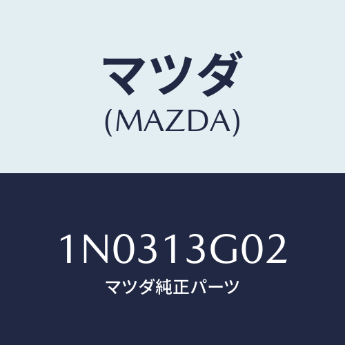 マツダ(MAZDA) ブラケツト Ｆ．Ｉ．ポンプ/OEMニッサン車/エアクリーナー/マツダ純正部品/1N0313G02(1N03-13-G02)