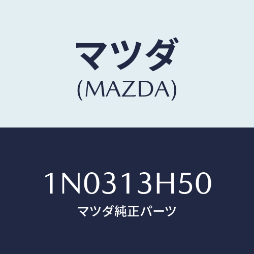 マツダ(MAZDA) ホルダー ノズル/OEMニッサン車/エアクリーナー/マツダ純正部品/1N0313H50(1N03-13-H50)
