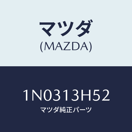 マツダ(MAZDA) ガスケツト/OEMニッサン車/エアクリーナー/マツダ純正部品/1N0313H52(1N03-13-H52)