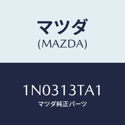 マツダ(MAZDA) ピストン/OEMニッサン車/エアクリーナー/マツダ純正部品/1N0313TA1(1N03-13-TA1)