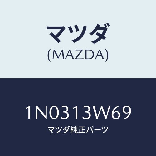マツダ(MAZDA) リング ’Ｏ’/OEMニッサン車/エアクリーナー/マツダ純正部品/1N0313W69(1N03-13-W69)