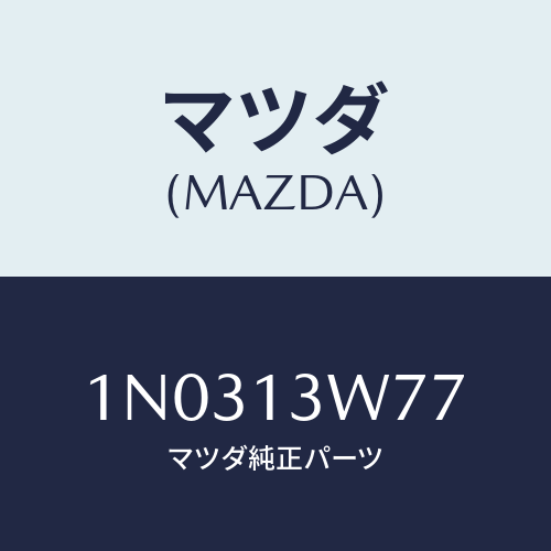 マツダ(MAZDA) ブラシ/OEMニッサン車/エアクリーナー/マツダ純正部品/1N0313W77(1N03-13-W77)