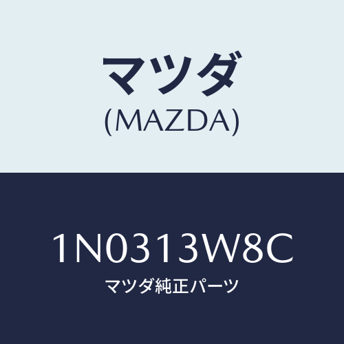 マツダ(MAZDA) チヤンバー/OEMニッサン車/エアクリーナー/マツダ純正部品/1N0313W8C(1N03-13-W8C)