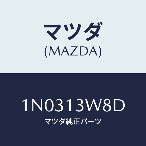 マツダ(MAZDA) ボルト チヤンバー/OEMニッサン車/エアクリーナー/マツダ純正部品/1N0313W8D(1N03-13-W8D)