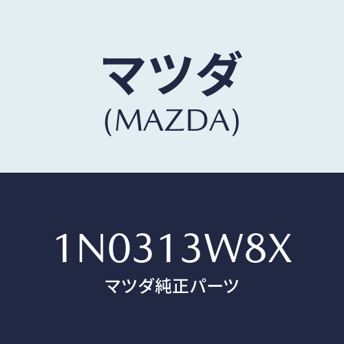 マツダ(MAZDA) スクリユー＆ワツシヤーセツト/OEMニッサン車/エアクリーナー/マツダ純正部品/1N0313W8X(1N03-13-W8X)