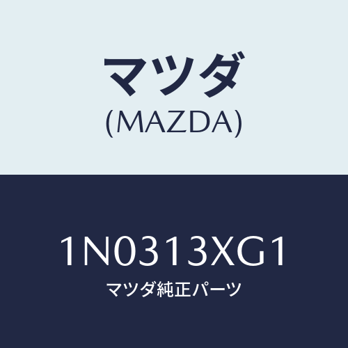 マツダ(MAZDA) レバー ポンプ/OEMニッサン車/エアクリーナー/マツダ純正部品/1N0313XG1(1N03-13-XG1)