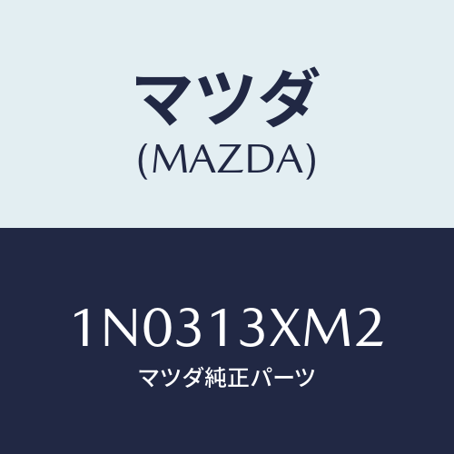 マツダ(MAZDA) スプリング アジヤストスクリユー/OEMニッサン車/エアクリーナー/マツダ純正部品/1N0313XM2(1N03-13-XM2)