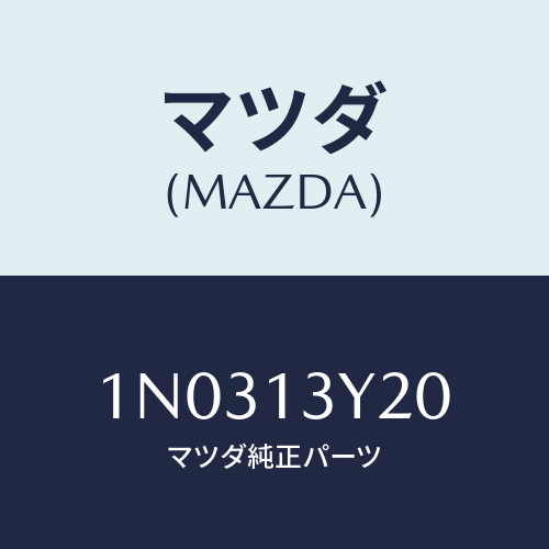 マツダ(MAZDA) ワツクスセツト/OEMニッサン車/エアクリーナー/マツダ純正部品/1N0313Y20(1N03-13-Y20)